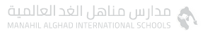 مناهل الغد العالمية