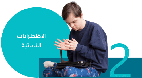 الاطرابات النمائية