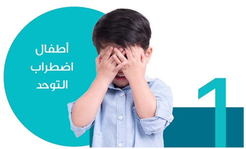 اطفال اضطراب التوحد